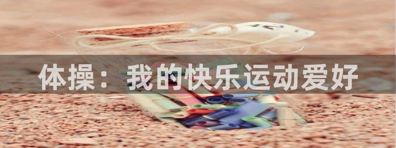 88体育会黑吗：体操：我的快乐运动爱好
